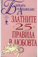 Златните 25 правила в любовта